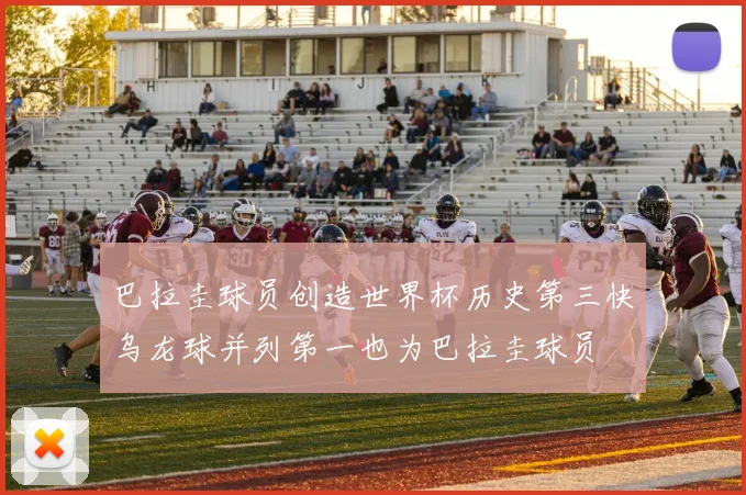 巴拉圭球员创造世界杯历史第三快乌龙球并列第一也为巴拉圭球员