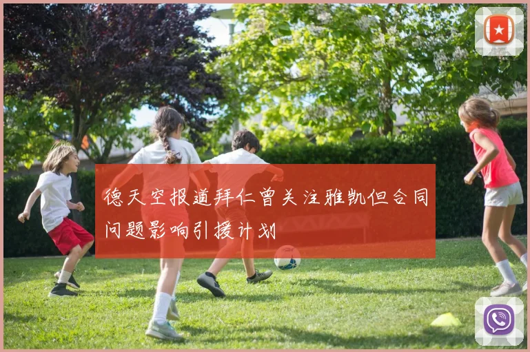 德天空报道拜仁曾关注雅凯但合同问题影响引援计划