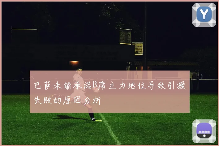 巴萨未能承诺B席主力地位导致引援失败的原因分析